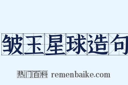 皱玉星球造句是什么意思的图片